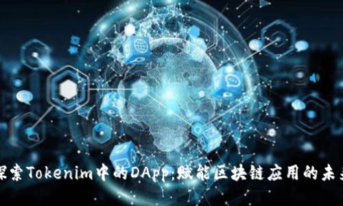 探索Tokenim中的DApp：赋能区块链应用的未来
