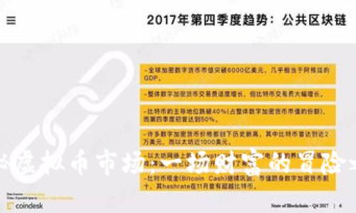 揭秘虚拟币市场：一场财富的冒险之旅