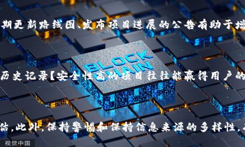 关于“tokenim”的信誉和可靠性，我们可以从多个角度进行分析。以下是一些可能对评估tokenim信誉有帮助的方面：

### 1. 项目背景和团队

在评估任何区块链项目的信誉时，首先需要了解其背景和创始团队。探查他们的背景、经验以及是否有成功的项目经验，可以帮助您判断这个项目的可靠性。Tokenim的创始团队成员是否在区块链和金融领域有过丰富的从业经历？他们是否有公开的社交媒体和媒体报道来支持他们的专业性？

### 2. 社区反馈和声誉

社区的反馈对于了解一个项目的信誉非常重要。可以查看社交媒体平台（如Twitter、Reddit等）上的讨论，看看用户们对tokenim的看法。积极的反馈、良好的用户体验以及社区的支持都能说明项目的信誉较佳。而负面的评论则可能是警示信号。

### 3. 合规性和透明度

合规性和透明度是判断项目信誉的重要因素。tokenim是否遵循当地法律法规？是否在项目中提供了透明的资金流向和相关信息？如果一个项目能够提供清晰、透明的信息和财务报表，通常会更受信任。

### 4. 路线图和发展计划

项目的长期发展计划和目标对其信誉也有重要影响。tokenim是否有清晰的发展路线图？项目进展是否按计划稳步推进？定期更新路线图、发布项目进展的公告有助于增强其信誉。

### 5. 资金安全和用户保护

最后，资金安全是信誉最直接的体现。tokenim是否采取了足够的安全措施来保护用户的资产和数据？是否有过安全事件的历史记录？安全性高的项目往往能赢得用户的信任。

### 结论

综上所述，评估tokenim信誉需综合考虑以上因素。建议潜在用户在参与投资或使用其服务之前，进行充分的研究和风险评估。此外，保持警惕和保持信息来源的多样性，有助于做出明智的决策。