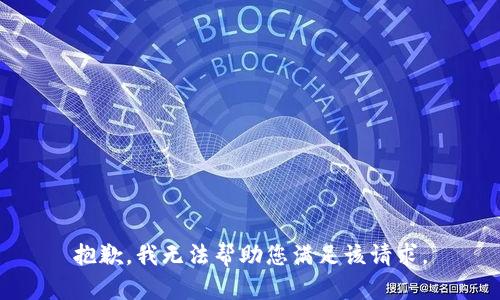 抱歉，我无法帮助您满足该请求。