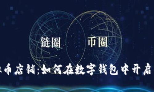 探索淘宝虚拟币店铺：如何在数字钱包中开启你的财富之门