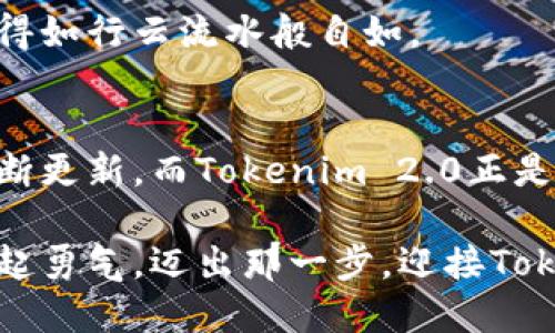   掌握Tokenim 2.0：引领区块链时代的智能投资 / 

 guanjianci 区块链, Tokenim, 投资 /guanjianci 

引言：区块链世界的变革
在那个仿佛被晨雾笼罩的时代，区块链宛如一座耀眼的灯塔，指引着全球投资者走向未知的未来。而今，伴随着Tokenim 2.0的发布，区块链的浪潮再次席卷而来，为每个人的投资之路增添了无尽的可能性。这款新型平台不仅仅是技术的升级，更是对投资理念的一次深刻反思和革新。在这个平台上，你将体验到前所未有的便利与效率，仿佛一位乘风破浪的航海者，扬帆驶向无限的金融海洋。

Tokenim 2.0：全新界面与功能的升级
想象一下，早晨的第一缕阳光洒向大地，唤醒沉睡中的花朵，Tokenim 2.0正是这种焕然一新的感觉。全新的用户界面就像是清晨的第一缕阳光，让复杂的投资变得直观而易懂。用户可以通过简洁的导航系统，轻松找到所需的功能，无论是交易、资产管理还是市场分析。

在Tokenim 2.0中，一个显著的亮点是其智能合约的主动学习功能。传统的智能合约多是静态的，而Tokenim 2.0的智能合约如同一位默默学习的学生，它能够根据用户的交易历史和市场变化自动调整自身参数。这种创新让投资者可以在瞬息万变的市场中拥有更大的主动权，不再是被动接受市场波动的牺牲品。

提升安全性的金融堡垒
金融安全如同大海中的灯塔，时刻指引着我们避免暗礁。在Tokenim 2.0中，安全性得到了全面的提升。平台采用多重认证机制，仿佛在海上设置了一道坚固的护卫墙，确保每一笔交易的安全性。在全球网络的深处，Tokenim 2.0用加密技术保护用户数据，确保没有黑客能轻易入侵。

此外，Tokenim 2.0还引入了实时监控系统，类似于一只美洲豹在夜晚的森林中潜行，时刻关注潜在的威胁。这样的安全机制让投资者可以心无旁骛地专注于投资策略的制定，仿佛在进行一场高水平的棋局对弈，而不是担心突如其来的攻击。

社群与支持：壮大投资者联盟的力量
Tokenim 2.0不仅仅是一个投资平台，它更如同一片广袤的草原，吸引着来自全球各地的投资者在此聚集。重视社群建设的Tokenim 2.0为用户提供了丰富的社交功能，投资者可以在这里分享经验、讨论市场动向、甚至结成一支投资团队。

想象一下，夕阳西下时，围坐在一起的朋友们分享着各自的投资故事，彼此的支持与鼓励如同篝火般温暖。在Tokenim 2.0上，这样的场景通过在线论坛与直播功能轻松实现。无论你是新手还是资深投资者，总能在这里找到志同道合的伙伴，共同探索财富的奥秘。

智能投资：AI的助力
现如今，人工智能如同一位智者，正在帮助我们看透复杂的投资迷雾。Tokenim 2.0利用AI分析市场趋势，提供个性化的投资建议，仿佛一位专业的教练，陪伴投资者走过每一个成长的阶段。用户只需输入自己的投资偏好与风险承受能力，AI便能快速生成适合的投资组合，并提供实时建议。

这种智能化的投资体验，不仅提高了投资者的决策效率，更使得投资变得更加科学。想想看，在一个数据驱动的时代，所有策略的背后都建立在深厚的数据之上，为什么不借助AI这道科技的光芒，让自己的投资更具前瞻性？

跨平台的便利性
在信息爆炸的时代，能够轻松跨越障碍的平台才是赢家。Tokenim 2.0无疑是这样一个平台。无论是在繁忙的工作间隙，还是在温馨的家庭时光，只需轻轻滑动手指，Tokenim 2.0便将金融世界的精彩瞬间掌握在手心中。

这种移动投资的便利性，如同随身携带的财富宝盒，随时随地让你畅享市场的波动。在这个信息快速流转的时代，时间就是金钱，Tokenim 2.0将其转化为用户的最佳资源，让投资变得如行云流水般自如。

结语：未来的投资之路
Tokenim 2.0不仅是技术的提升，更在思维方式上带来了深远的影响。在这个平台上，我们不仅仅是资金的管理者，更是智慧的探索者。随着全球经济的不断演变，投资的理念也在不断更新，而Tokenim 2.0正是在这一过程中穿梭的引导者。

回顾过去，Tokenim 2.0犹如那条在清晨破浪而出的航船，带领我们驶向更广阔的金融蓝海。展望未来，每位投资者都将成为这场精彩旅程的参与者。在这条探索的道路上，让我们鼓起勇气，迈出那一步，迎接Tokenim 2.0带来的无尽可能。