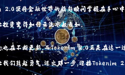   掌握Tokenim 2.0：引领区块链时代的智能投资 / 

 guanjianci 区块链, Tokenim, 投资 /guanjianci 

引言：区块链世界的变革
在那个仿佛被晨雾笼罩的时代，区块链宛如一座耀眼的灯塔，指引着全球投资者走向未知的未来。而今，伴随着Tokenim 2.0的发布，区块链的浪潮再次席卷而来，为每个人的投资之路增添了无尽的可能性。这款新型平台不仅仅是技术的升级，更是对投资理念的一次深刻反思和革新。在这个平台上，你将体验到前所未有的便利与效率，仿佛一位乘风破浪的航海者，扬帆驶向无限的金融海洋。

Tokenim 2.0：全新界面与功能的升级
想象一下，早晨的第一缕阳光洒向大地，唤醒沉睡中的花朵，Tokenim 2.0正是这种焕然一新的感觉。全新的用户界面就像是清晨的第一缕阳光，让复杂的投资变得直观而易懂。用户可以通过简洁的导航系统，轻松找到所需的功能，无论是交易、资产管理还是市场分析。

在Tokenim 2.0中，一个显著的亮点是其智能合约的主动学习功能。传统的智能合约多是静态的，而Tokenim 2.0的智能合约如同一位默默学习的学生，它能够根据用户的交易历史和市场变化自动调整自身参数。这种创新让投资者可以在瞬息万变的市场中拥有更大的主动权，不再是被动接受市场波动的牺牲品。

提升安全性的金融堡垒
金融安全如同大海中的灯塔，时刻指引着我们避免暗礁。在Tokenim 2.0中，安全性得到了全面的提升。平台采用多重认证机制，仿佛在海上设置了一道坚固的护卫墙，确保每一笔交易的安全性。在全球网络的深处，Tokenim 2.0用加密技术保护用户数据，确保没有黑客能轻易入侵。

此外，Tokenim 2.0还引入了实时监控系统，类似于一只美洲豹在夜晚的森林中潜行，时刻关注潜在的威胁。这样的安全机制让投资者可以心无旁骛地专注于投资策略的制定，仿佛在进行一场高水平的棋局对弈，而不是担心突如其来的攻击。

社群与支持：壮大投资者联盟的力量
Tokenim 2.0不仅仅是一个投资平台，它更如同一片广袤的草原，吸引着来自全球各地的投资者在此聚集。重视社群建设的Tokenim 2.0为用户提供了丰富的社交功能，投资者可以在这里分享经验、讨论市场动向、甚至结成一支投资团队。

想象一下，夕阳西下时，围坐在一起的朋友们分享着各自的投资故事，彼此的支持与鼓励如同篝火般温暖。在Tokenim 2.0上，这样的场景通过在线论坛与直播功能轻松实现。无论你是新手还是资深投资者，总能在这里找到志同道合的伙伴，共同探索财富的奥秘。

智能投资：AI的助力
现如今，人工智能如同一位智者，正在帮助我们看透复杂的投资迷雾。Tokenim 2.0利用AI分析市场趋势，提供个性化的投资建议，仿佛一位专业的教练，陪伴投资者走过每一个成长的阶段。用户只需输入自己的投资偏好与风险承受能力，AI便能快速生成适合的投资组合，并提供实时建议。

这种智能化的投资体验，不仅提高了投资者的决策效率，更使得投资变得更加科学。想想看，在一个数据驱动的时代，所有策略的背后都建立在深厚的数据之上，为什么不借助AI这道科技的光芒，让自己的投资更具前瞻性？

跨平台的便利性
在信息爆炸的时代，能够轻松跨越障碍的平台才是赢家。Tokenim 2.0无疑是这样一个平台。无论是在繁忙的工作间隙，还是在温馨的家庭时光，只需轻轻滑动手指，Tokenim 2.0便将金融世界的精彩瞬间掌握在手心中。

这种移动投资的便利性，如同随身携带的财富宝盒，随时随地让你畅享市场的波动。在这个信息快速流转的时代，时间就是金钱，Tokenim 2.0将其转化为用户的最佳资源，让投资变得如行云流水般自如。

结语：未来的投资之路
Tokenim 2.0不仅是技术的提升，更在思维方式上带来了深远的影响。在这个平台上，我们不仅仅是资金的管理者，更是智慧的探索者。随着全球经济的不断演变，投资的理念也在不断更新，而Tokenim 2.0正是在这一过程中穿梭的引导者。

回顾过去，Tokenim 2.0犹如那条在清晨破浪而出的航船，带领我们驶向更广阔的金融蓝海。展望未来，每位投资者都将成为这场精彩旅程的参与者。在这条探索的道路上，让我们鼓起勇气，迈出那一步，迎接Tokenim 2.0带来的无尽可能。