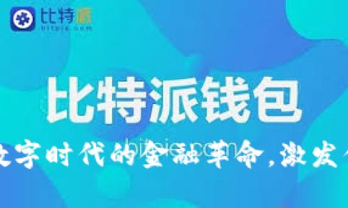 解密泰和币：数字时代的金融革命，激发你的投资热情！