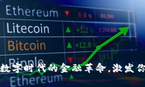解密泰和币：数字时代的金融革命，激发你的投资热情！
