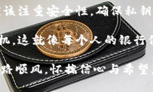 生成冷钱包的过程涉及创建一种安全的数字资产存储方式，可以保护你的加密货币免受黑客和在线攻击的威胁。以下是关于如何生成冷钱包的一些详细步骤与说明。

冷钱包的定义和重要性

冷钱包，或称离线钱包，是一种不与互联网相连的加密货币钱包。与热钱包相比，冷钱包提供了更高的安全性。热钱包经常连接到网络，虽然方便快捷，但也更容易受到攻击。冷钱包像一座深藏于寒冷山谷中的宝藏，虽然有些不易获取，但安全性极高。

选择适当的冷钱包类型

在创建冷钱包之前，你需要决定使用哪种类型的冷钱包。主要有以下几种选择：

ul
    listrong硬件钱包：/strong这是一种专门设计的硬件设备，能够安全地存储私钥。例如，Ledger和Trezor是两个知名品牌。握在手中的硬件钱包就像一把钥匙，通向你的数字资产宝藏。/li
    listrong纸钱包：/strong这是将你的公钥和私钥打印在纸上的一种方式。这种方法可以生成二维码，容易保存。想象一下，那张贵重的纸条，映照着你在加密世界的财富。/li
    listrong离线生成的钱包：/strong你可以在没有网络连接的电脑上生成钱包。这种方法适合对于安全性要求极高的用户，像一扇关闭的门，只有你能够进入。/li
/ul

生成硬件钱包

如果你选择硬件钱包，可以按照以下步骤创建你的冷钱包：

ol
    listrong购买硬件钱包：/strong确保从官方渠道购买，例如官网或授权零售商，避免开箱即用的二手产品可能带来的风险。/li
    listrong设置硬件钱包：/strong按照说明书进行设置，选择PIN码和恢复种子。这个过程就像设定一个安全密码，确保只有你能够打开这个“保险箱”。/li
    listrong安全备份：/strong妥善保管恢复种子和私钥的备份，这些是你恢复钱包的重要信息。将这些保存于防火、防水的地方，确保不会因为自然灾害而失去。/li
/ol

创建纸钱包

如果你倾向于使用纸钱包，可以按照以下步骤进行：

ol
    listrong访问纸钱包生成网站：/strong选择一个可靠的网站（例如WalletGenerator.net），确保在未联网的电脑上进行操作。/li
    listrong生成钱包：/strong网站会随机生成一对公钥和私钥，同时生成二维码，方便后续的交易。/li
    listrong打印钱包：/strong将生成的内容打印出来，并确保打印机不与互联网连接。打印后的纸张就像是一张藏宝图，指引你去寻找价值。/li
    listrong储存纸钱包：/strong将纸钱包存放在安全的地方，如保险箱或防火保险柜，避免潮湿和阳光直射。/li
/ol

离线生成钱包的步骤

离线生成钱包的方式确保了私钥的绝对安全。你可以使用特定的软件来产生一个新的钱包：

ol
    listrong下载钱包生成工具：/strong选择一个安全、可靠的钱包生成软件，并在没有网络连接的环境上运行。/li
    listrong生成密钥：/strong按照软件的提示生成公私钥对，确认私钥的安全性，切记不要在联网设备上使用。/li
    listrong保存密钥：/strong将私钥保存于USB驱动器或其他安全存储设备，并妥善管理，毕竟这是你数字财富的钥匙。/li
/ol

如何使用冷钱包进行交易

冷钱包的特点使得其在交易使用上相对复杂，但也恰好为安全因素提供了保障。

ol
    listrong准备交易：/strong在你信任的热钱包中，输入交易信息，例如接收地址和金额。/li
    listrong签名交易：/strong使用硬件钱包或离线生成的钱包对交易进行签名。这个过程类似于在重要的法律文件上签字，确保证明你是合法的拥有者。/li
    listrong广播交易：/strong将签名后的交易数据重新输入到热钱包中，然后将其广播到区块链网络。这意味着，你的交易将在网络中流动，如同书信穿越重重山河。/li
/ol

总结与注意事项

冷钱包是一种安全、高效的管理加密货币资产的方式。无论是选择硬件钱包、纸钱包，还是离线生成的钱包，都应该注重安全性，确保私钥的绝对保密和安全存储。此外，定期备份和更新你的安全措施也是必要的。

记得，不论你选择哪种冷钱包，重要的是将安全与便利进行平衡，永远保持警惕，避免让自己的数字资产陷入危机。这就像每个人的银行保险箱，只有你能够决定何时开启、如何使用。

在这个瞬息万变的加密世界中，冷钱包将继续是保护资产安全的重要工具。希望你在这条数字货币的旅程中一路顺风，怀揣信心与希望，勇往直前!