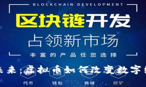 探索元宇宙的未来：虚拟币如何改变数字经济的游戏规则