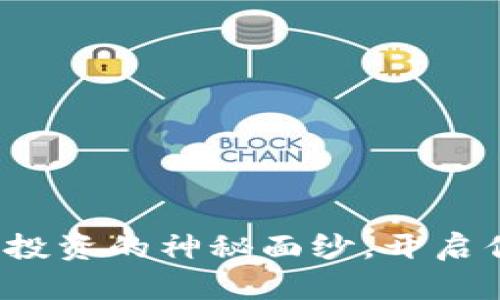 : 揭开虚拟币投资的神秘面纱，开启你的财富之旅！