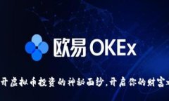 : 揭开虚拟币投资的神秘面纱，开启你的财富之旅