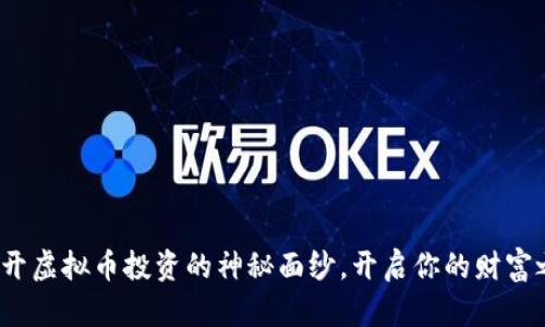 : 揭开虚拟币投资的神秘面纱，开启你的财富之旅！