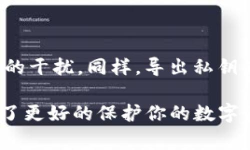 “Tokenim导出私钥”是指通过Tokenim平台或服务，将区块链钱包中保存的私钥提取出来的过程。私钥是区块链技术中非常重要的一部分，因为它是唯一能够对一个账户进行控制和验证的秘密信息。

### 私钥的重要性
在区块链技术中，每一个钱包都对应一个私钥和公钥，私钥用于签署交易，而公钥则是公开的地址，可以让其他人向你发送加密货币。因此，保护好私钥至关重要，因为如同一把钥匙，谁拥有了私钥就能控制钱包中的所有资产。

### 导出私钥的步骤
通常，导出私钥的过程可能涉及以下几个步骤：

1. **登录账户**：使用你的账号和密码登录Tokenim平台。
2. **找到钱包设置**：在个人页面中，找到“钱包”或者“安全设置”相关的选项。
3. **选择导出私钥**：在钱包设置中，通常会有一个“导出私钥”的选项，点击后系统可能会提示你进行身份验证（例如，输入密码或验证码）。
4. **查看私钥**：身份验证通过后，你将能够看到你的私钥，并可将其保存到安全的位置。

### 私钥的安全存储
导出私钥后的安全存储非常重要。以下是一些建议：

- **纸质记录**：可以将私钥写在纸上并妥善保存，确保不暴露在网络环境中。
- **冷钱包**：考虑使用硬件钱包，将私钥存储在离线设备中，以防黑客攻击。
- **加密存储**：如果决定将私钥存储在数字形式，建议使用加密软件进行加密存储。

### 提醒
在导出私钥时，一定要确保通道的安全性，不要在公共网络中进行此操作，避免钓鱼网站或恶意软件的干扰。同样，导出私钥后，建议及时检查钱包安全性，确保没有意外风险。

通过上述介绍，我们可以看到Tokenim导出私钥并不是一个简单的操作，而是需谨慎处理的过程。为了更好的保护你的数字资产，了解这些知识是非常必要的。
