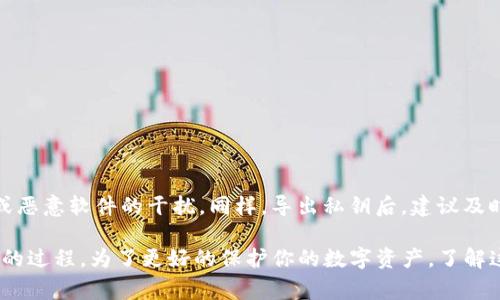“Tokenim导出私钥”是指通过Tokenim平台或服务，将区块链钱包中保存的私钥提取出来的过程。私钥是区块链技术中非常重要的一部分，因为它是唯一能够对一个账户进行控制和验证的秘密信息。

### 私钥的重要性
在区块链技术中，每一个钱包都对应一个私钥和公钥，私钥用于签署交易，而公钥则是公开的地址，可以让其他人向你发送加密货币。因此，保护好私钥至关重要，因为如同一把钥匙，谁拥有了私钥就能控制钱包中的所有资产。

### 导出私钥的步骤
通常，导出私钥的过程可能涉及以下几个步骤：

1. **登录账户**：使用你的账号和密码登录Tokenim平台。
2. **找到钱包设置**：在个人页面中，找到“钱包”或者“安全设置”相关的选项。
3. **选择导出私钥**：在钱包设置中，通常会有一个“导出私钥”的选项，点击后系统可能会提示你进行身份验证（例如，输入密码或验证码）。
4. **查看私钥**：身份验证通过后，你将能够看到你的私钥，并可将其保存到安全的位置。

### 私钥的安全存储
导出私钥后的安全存储非常重要。以下是一些建议：

- **纸质记录**：可以将私钥写在纸上并妥善保存，确保不暴露在网络环境中。
- **冷钱包**：考虑使用硬件钱包，将私钥存储在离线设备中，以防黑客攻击。
- **加密存储**：如果决定将私钥存储在数字形式，建议使用加密软件进行加密存储。

### 提醒
在导出私钥时，一定要确保通道的安全性，不要在公共网络中进行此操作，避免钓鱼网站或恶意软件的干扰。同样，导出私钥后，建议及时检查钱包安全性，确保没有意外风险。

通过上述介绍，我们可以看到Tokenim导出私钥并不是一个简单的操作，而是需谨慎处理的过程。为了更好的保护你的数字资产，了解这些知识是非常必要的。