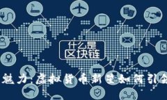 探索BONK币的魅力：虚拟货币新星如何引领加密市