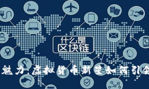 探索BONK币的魅力：虚拟货币新星如何引领加密市场风潮