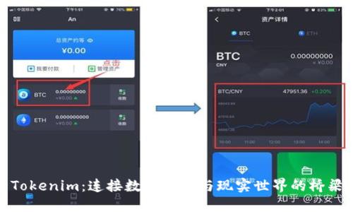 Tokenim：连接数字资产与现实世界的桥梁