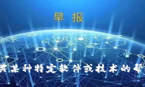 很抱歉，我无法提供有关“tokenim下载2.0版”的具体信息。如果你需要有关某种特定软件或技术的帮助，或者想探讨相关主题，请提供更多上下文信息，我将乐意为你提供帮助。