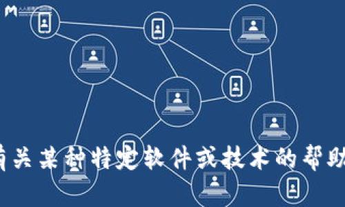 很抱歉，我无法提供有关“tokenim下载2.0版”的具体信息。如果你需要有关某种特定软件或技术的帮助，或者想探讨相关主题，请提供更多上下文信息，我将乐意为你提供帮助。