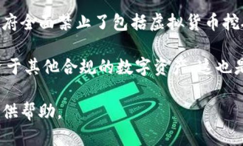 截至我知识的更新日期2023年10月，上海并没有正式禁止虚拟货币的挖掘，但中国整体上对虚拟货币的监管愈加严格。在2021年9月，中国政府全面禁止了包括虚拟货币挖矿和交易在内的所有虚拟货币相关活动，上海也受到这一政策的影响。即便如此，一些小规模的挖矿活动仍可能在不被监管的情况下继续存在。

在这样的背景下，许多矿工和投资者都在探讨如何适应新的环境，寻找合法合规的替代方案。有些人可能会考虑转向海外的挖矿地点，或者投资于其他合规的数字资产。这也是一种寻求财务自由与技术变革交汇点的方法，但同时也面临着各种政治和市场风险。

如果你关心这个话题，建议关注最新的政策动态，以及市场上的变化，以便作出明智的决策。如果需要更具体的信息或分析，请告知，我会尽力提供帮助。