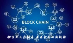 探索亚元虚拟币：未来金融的新桥梁