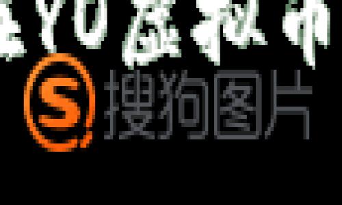 : 拥抱未来：如何在YO虚拟币的浪潮中乘风破浪