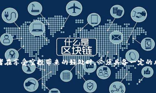 Tokenim空投币是一种加密货币分发方式，通常用于奖励用户或推广新项目。这种方式在区块链社区中非常流行，旨在引起人们对某个新兴加密项目的关注，激励用户参与并支持这一项目。接下来，我将更详细地介绍Tokenim空投币的相关内容、工作原理、如何参与以及它们所带来的潜在风险。

什么是Tokenim空投币？
Tokenim空投币是指以Tokenim品牌为名的加密货币项目，通常借助空投的方式将其代币（通常是项目刚推出的新币）分发给公众。空投的目的在于增加代币的知名度和流动性，吸引用户参与。参与者通常需要根据项目方设定的特定条件，如社交媒体分享、注册钱包或持有特定币种等，来领取空投的代币。

Tokenim空投币如何运作？
Tokenim空投币的运作模式大致如下：
ul
    listrong项目发布：/strong Tokenim团队推出新的代币，并公开相关信息，例如代币的总供应量、目的和使用场景。/li
    listrong设定条件：/strong 为了参与空投，团队会设定特定的条件，例如关注社交媒体账号、转发推文或加入Telegram群组。/li
    listrong用户参与：/strong 大众按照规定参与活动，完成相应的任务后提交个人信息和钱包地址，以便获取空投代币。/li
    listrong分发代币：/strong 在空投活动结束后，团队会按承诺的数量将代币发放到参与者指定的钱包中。/li
/ul

Tokenim空投币的优势
Tokenim空投币不仅有助于团队宣传项目，还有以下几方面的优势：
ul
    listrong增加用户基础：/strong 通过空投，项目能够快速获得大量用户，这对新币种的推广至关重要。/li
    listrong提升社区互动：/strong 参与空投的用户往往会形成社群，这有助于加深用户与项目的互动，提高用户粘性。/li
    listrong助力市场流动性：/strong 空投后，代币有了初步持有者，便于在交易所进行买卖，增加市场的流动性。/li
/ul

如何参与Tokenim空投币？
参与Tokenim空投币的步骤相对简单，但需要注意安全和个人信息保护：
ol
    listrong了解项目：/strong 首先，确保套用前了解Tokenim的背景、团队、愿景及代币的实用价值。/li
    listrong关注官方渠道：/strong 通过Twitter、Telegram等社交平台，关注Tokenim的官方账号，获取最新的空投信息。/li
    listrong完成任务：/strong 按照官方要求完成相应的社交媒体分享或社区互动的任务。/li
    listrong提交信息：/strong 提交钱包地址等个人信息，不要泄露私钥或敏感信息。/li
/ol

Tokenim空投币的风险
虽然Tokenim空投币带来了许多机遇，但仍然存在一定风险，投资者需要保持警惕：
ul
    listrong诈骗风险：/strong 市场上存在不少伪装的空投项目，参与者需谨慎甄别，以免遭受财产损失。/li
    listrong个人信息泄露风险：/strong 提交的个人信息可能被不法分子利用，因此要优先选择信誉良好的项目参与。/li
    listrong代币贬值风险：/strong 尽管获得空投代币，但并不代表代币的价值将持续上升，需关注市场行情。/li
/ul

总结
Tokenim空投币是一个充满机遇和挑战的新兴领域。它不仅为新的加密项目提供了有效的推广方式，也让用户能够以零成本获得代币。然而，参与者在享受空投带来的好处时，必须具备一定的风险意识，避免潜在的诈骗和信息泄露。总之，作为加密货币投资者，唯有经历了深入的研究和审慎的决策，才能在这个快速发展的市场中把握机遇。

如何有效参与Tokenim空投币，获取更多数字资产机会