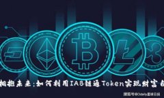 : 拥抱未来：如何利用IAB链通Token实现财富自由