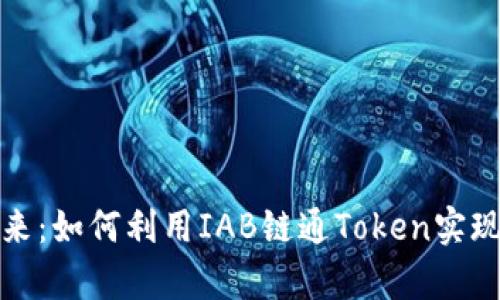 : 拥抱未来：如何利用IAB链通Token实现财富自由