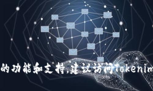 截至2023年10月，Tokenim主要集中在流行的区块链网络上，如以太坊（Ethereum）和币安智能链（Binance Smart Chain），但其是否支持EOS链则取决于其最新的功能和支持。建议访问Tokenim的官方网站或者其相关的技术文档，以获取最新的信息和支持的区块链列表。社区论坛和社交媒体也可能是获取信息的好渠道。请确保使用最新的信息来做出决策。