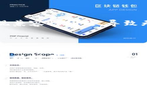 如果您在使用 Tokenim 时遇到问题，可能有以下几种常见原因和解决方案：

### 1. 网络连接问题
检查您的网络连接
确保您的设备连接到互联网。有时，网络暂时波动可能会导致您无法访问 Tokenim 的服务。尝试重启路由器或切换到另一个网络，看看问题是否得到解决。

### 2. 网站或应用维护
检查服务状态
Tokenim 可能正在进行例行维护或更新。访问他们的官网或者社交媒体平台，查看是否有关于服务中断或维护的公告。

### 3. 账户登录问题
确认您的账户是否正常
如果您无法登录，请确保您输入的用户名和密码正确。如果忘记密码，可以尝试使用“忘记密码”功能重置。在某些情况下，账户可能因安全原因被锁定，您需要联系客户支持。

### 4. 软件或应用冲突
检查设备上的其他软件
有时，其他应用程序可能与 Tokenim 冲突。尝试在不同的浏览器或设备上访问 Tokenim，看看是否能正常使用。

### 5. 更新版本
检查应用或浏览器版本
确保您使用的浏览器或 Tokenim 应用是最新版本。有时，旧版本可能会出现兼容性问题，导致无法正常使用。

### 6. 技术支持
联系客户服务
如果以上方法都没有解决您的问题，建议联系 Tokenim 的客户支持。他们可以提供更深入的技术支持并帮助您解决特定问题。

希望以上建议能帮助您解决使用 Tokenim 时遇到的问题！如有其他疑问，随时可以询问。