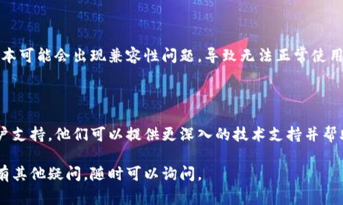 如果您在使用 Tokenim 时遇到问题，可能有以下几种常见原因和解决方案：

### 1. 网络连接问题
检查您的网络连接
确保您的设备连接到互联网。有时，网络暂时波动可能会导致您无法访问 Tokenim 的服务。尝试重启路由器或切换到另一个网络，看看问题是否得到解决。

### 2. 网站或应用维护
检查服务状态
Tokenim 可能正在进行例行维护或更新。访问他们的官网或者社交媒体平台，查看是否有关于服务中断或维护的公告。

### 3. 账户登录问题
确认您的账户是否正常
如果您无法登录，请确保您输入的用户名和密码正确。如果忘记密码，可以尝试使用“忘记密码”功能重置。在某些情况下，账户可能因安全原因被锁定，您需要联系客户支持。

### 4. 软件或应用冲突
检查设备上的其他软件
有时，其他应用程序可能与 Tokenim 冲突。尝试在不同的浏览器或设备上访问 Tokenim，看看是否能正常使用。

### 5. 更新版本
检查应用或浏览器版本
确保您使用的浏览器或 Tokenim 应用是最新版本。有时，旧版本可能会出现兼容性问题，导致无法正常使用。

### 6. 技术支持
联系客户服务
如果以上方法都没有解决您的问题，建议联系 Tokenim 的客户支持。他们可以提供更深入的技术支持并帮助您解决特定问题。

希望以上建议能帮助您解决使用 Tokenim 时遇到的问题！如有其他疑问，随时可以询问。