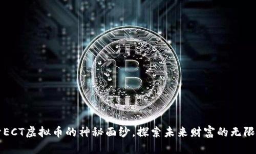 揭开ECT虚拟币的神秘面纱，探索未来财富的无限可能