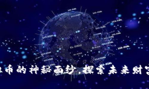 揭开ECT虚拟币的神秘面纱，探索未来财富的无限可能