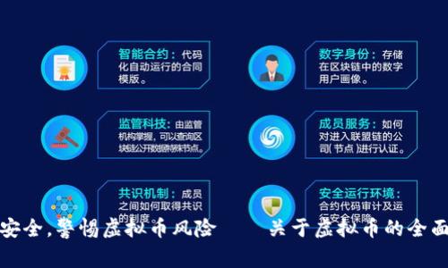强化金融安全，警惕虚拟币风险——关于虚拟币的全面禁止公告