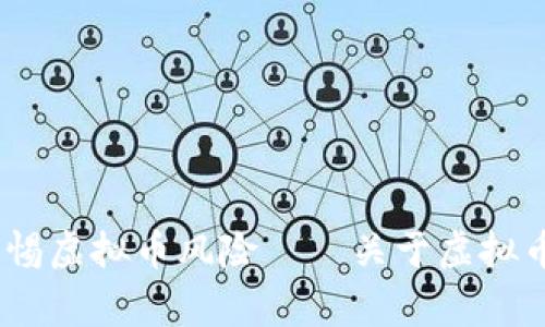 强化金融安全，警惕虚拟币风险——关于虚拟币的全面禁止公告