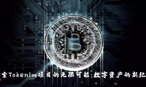 探索Tokenim项目的无限可能：数字资产的新纪元