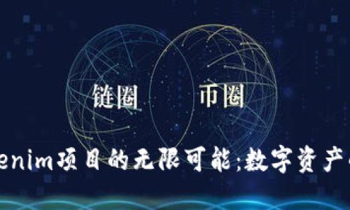 探索Tokenim项目的无限可能：数字资产的新纪元