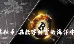 探索SLS虚拟币：在数字财富的海洋中扬帆起航