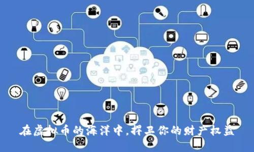 在虚拟币的海洋中，捍卫你的财产权益