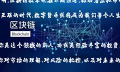 虚拟币总数的未来：在数字货币时代中如何抓住