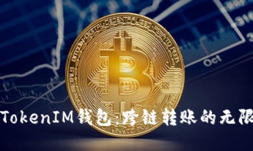 探索TokenIM钱包：跨链转账的无限可能