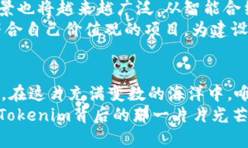 剖析国内Tokenim的真相，揭秘投资新机遇

Tokenim, 投资, 区块链/guanjianci

什么是Tokenim？
在这片数字经济的蓝海中，Tokenim犹如一颗璀璨的明珠，吸引着成千上万的投资者和科技迷。在众多技术名词中，Tokenim显得特别引人注目。它是一个基于区块链技术的生态系统，提供了一种新型的通证经济模式，让每个人都可以参与到数字资产的流通、交换和价值实现之中。

Tokenim的优势与潜力
Tokenim不仅仅是一个新技术的引入，它更是一个充满可能性的投资平台。我们常常在晨雾笼罩的城市中，看到人们穿梭于繁忙的街道，他们追逐着梦想，追逐着财富，而Tokenim正是为这样的追逐提供了一个全新的舞台。
首先，Tokenim利用区块链的去中心化特性，保证了交易的安全性和透明度。在纸醉金迷的金融市场中，许多投资者担心资金的安全性，而在Tokenim的世界里，每一笔交易都如同晨曦初现的湖面，清澈透明，让人倍感安心。
其次，Tokenim的高流动性使得投资者能够以更高的效率进行资产管理。想象一下，那种在阳光明媚的早晨，轻松地在海滩上走动，畅通无阻地进行交易的快感。Tokenim让这种理想成为现实，投资者可以在全球范围内随时随地购入或售出数字资产。

风险与挑战
然而，在黄金闪耀的背后，总会有阴影潜伏。Tokenim并非没有风险。在这片数字化海洋中，海浪汹涌，有时涌动的不仅仅是财富，还有随之而来的风险。在万物复苏的春天，若我们不慎跌入了数字资产价格的大渊深渊，可能会面临巨大的损失。
此外，市场规则的不完善、监管政策的不确定性，都为Tokenim的未来加上了一层迷雾。正如那座美丽的古桥，在晨雾中显得神秘而不可预测，给人一种风险与机遇并存的感觉。

如何安全地投资Tokenim？
在投资Tokenim的过程中，如何保障自己的利益不受侵害呢？这就如同在栉风沐雨的船上，掌握好舵才能避免触礁。首先，选择可靠的交易平台至关重要。在这个过程中，务必选择那些声誉良好、用户评价高的平台，确保你的资产在安全的港湾中停泊。
其次，保持对市场动态的敏感。关注Telegram、Twitter等社交平台的动态信息，及时获取行业新闻，加入相关社群，与同行交流，了解最新的市场走向。这样，如同在晨雾中修炼出一双火眼金睛，让你在复杂多变的市场中敏锐洞察。

Tokenim的未来发展趋势
对于Future Tokenim的展望，笔者认为，它的潜力远不止于此。随着人工智能、物联网等技术的不断进步，Tokenim的应用场景也将越来越广泛。从智能合约到去中心化金融（DeFi），甚至与现实资产的结合，Tokenim将不断拓展数字资产的边界。
作为参与者，我们不仅仅是看客，更是这一历史进程的参与者。我们可以如神箭般穿越这片沃土，开拓新的投资路径，投资于符合自己价值观的项目，为建设更加繁荣的数字世界贡献一份力量。

总结：不懈追逐，梦想照亮前程
总的来说，Tokenim作为一项新兴技术，既带来了机遇，也伴随着挑战。关键引领我们一路前行的，是一颗永不妥协的追梦之心。在这片充满变数的海洋中，唯有保持清晰的方向感与前行的勇气，才能在亿万投资者中脱颖而出。
如同晨雾中的老桥，虽然平凡却承载了太多的故事与期待。每一个投资者都应该用心记录自己的每一步，珍惜这段经历，发现Tokenim背后的那一片片光芒四射的未来。
