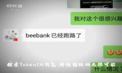 探索TokenIM钱包：跨链转账的无限可能