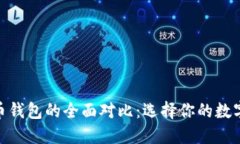 Tokenim与火币钱包的全面对比：选择你的数字资产