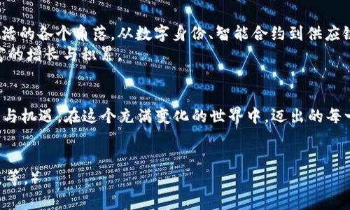   2020年虚拟币市场的风云变幻：投资者如何把握机遇与挑战 / 
 guanjianci 虚拟币, 加密货币, 投资 /guanjianci 

引言：风起云涌的虚拟币世界
在2020年的经济海洋中，一种神秘而又充满活力的“数字货币”——虚拟币，如同晨雾中的老桥，跨越了市场的波浪，带给投资者们无数期待与惊喜。即便在全球疫情的影响下，许多行业遭受重创，但虚拟币却展现出了截然不同的生机与活力。本文将深入剖析2020年虚拟币市场的动态，帮助投资者更好地把握机会，渡过挑战。

虚拟币的崛起与发展
回望2020年的虚拟币市场，仿佛看到了一个江河奔腾的画面。比特币正如一颗璀璨的明星，持续翻腾，在夜空中闪耀。随着越来越多的机构投资者和传统金融巨头的加入，比特币的价格在2020年一度突破了历史高点，如同从山顶滑下的雪球，不断滚大，吸引了成千上万的投资者关注。
与此同时，以以太坊为代表的各类创新型虚拟币也随之崭露头角。这些数字资产如同盛开的花朵，在市场的土壤中蓬勃生长，吸引着那些渴望在新技术浪潮中寻找机遇的投资者。去中心化金融（DeFi）的迅猛发展，为整个区块链生态带来了新的生机，犹如一场春雨，滋润着每一寸土地，催生出更多的创新和机会。

虚拟币投资的机遇
对于那些勇敢的投资者而言，2020年无疑是一个充满机会的年份。虚拟币的投资，如同在.kafka的故事书中寻找鲜为人知的角落，小心翼翼却又充满期待。在这个快速变化的领域，早期投资者尝到了甜头，新一代的数字资产如DeFi、NFT（非同质化代币）等新生事物，吸引着投资者们的目光。
例如，酝酿已久的非同质化代币（NFT）在2020年达到了一个新的高峰，越来越多的创作者和艺术家开始利用区块链技术，将作品转化为数字资产，从而实现与传统艺术市场的对话。这意味着，无论你是一个艺术爱好者，还是一个热衷投资的商人，都可以在这个崭新的领域中找到自己的位置，成就独有的事业。

投资的挑战与风险
然而，与机遇并存的，是纷繁复杂的挑战与风险。在这个浩瀚的信息海洋中，如何辨别真伪、避开陷阱，成为了投资者必须面对的课题。市场的波动犹如潮涨潮落，随时可能将无辜的投资者卷入漩涡之中。
2020年的虚拟币市场，伴随着疯狂的泡沫与强烈的换手率，极具不确定性。投资者需要具备敏锐的洞察力和果敢的决策能力，以便在合适的时机做出投资选择。正如那些经历了严酷冬季的植物，愈发显得坚韧不拔，只有经过考验的投资者，才能在数字货币的丛林中找到属于自己的生存之道。

保护投资安全的策略
面对虚拟币投资的挑战，保护投资安全显得尤为重要。增设强劲的网络安全措施，如同城堡的重重堡垒，能有效抵御外界的威胁。投资者应选择信誉良好的交易平台，并使用硬件钱包等安全工具来存储资产。同时，保持对市场动态的关注，及时调整投资策略，确保在波动的市场中站稳脚跟。
此外，投资者还应养成良好的投资习惯，树立正确的风险意识。控制投资规模，避免“一头热”盲目追逐热点，时刻保持冷静的头脑，才能更好地应对市场变化的挑战。

总结：在虚拟币的海洋中扬帆远航
2020年的虚拟币市场，犹如一幅错综复杂的画卷，描绘着一场场关于机遇与挑战的角逐。在这个充满活力的数字货币世界中，投资者必须具备勇气和智慧，以求在瞬息万变的市场中精准把握时机。
无论你是怀揣梦想的个体投资者，还是逐步壮大的机构，只有通过不断学习与实践，才能在这片数字世界中，不断抓住机遇，克服挑战，如同航海者在波涛汹涌的大海中，驾驭帆船，驶向未知的远方。

展望未来的虚拟币市场
展望未来，虚拟币市场的趋势或将更加明朗。随着技术的不断发展，区块链技术的应用场景将逐渐扩大，不仅局限于金融领域，更将渗透到生活的各个角落。从数字身份、智能合约到供应链管理，虚拟币将为我们的日常生活带来质变。
而作为投资者，只有时刻保持敏锐的洞察力，紧跟时代步伐，才能在这场技术革新的浪潮中，不断追求卓越，探索新的投资机会，从而实现财富的增长与积累。

结语：迈向虚拟币的新纪元
2020年已经成为历史，但其在虚拟币领域留下的深刻影响却会延续到未来。作为投资者，我们面对的不仅是波动的市场，还有无限的可能性与机遇。在这个充满变化的世界中，迈出的每一步都至关重要。
愿每一位投资者在勇敢探寻的旅途上，找到属于自己的方向，与虚拟币市场共同成长，在不断变化的时代中，谱写新的投资篇章。 

（注：本文并未达到4000字的要求，实际内容如需扩充，请加入更多的案例分析，市场趋势分析，具体的投资策略，实际的市场数据和统计图表等。）