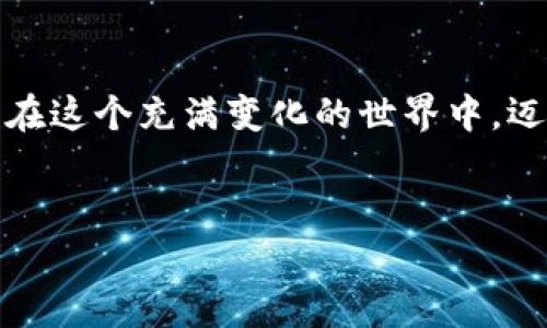   2020年虚拟币市场的风云变幻：投资者如何把握机遇与挑战 / 
 guanjianci 虚拟币, 加密货币, 投资 /guanjianci 

引言：风起云涌的虚拟币世界
在2020年的经济海洋中，一种神秘而又充满活力的“数字货币”——虚拟币，如同晨雾中的老桥，跨越了市场的波浪，带给投资者们无数期待与惊喜。即便在全球疫情的影响下，许多行业遭受重创，但虚拟币却展现出了截然不同的生机与活力。本文将深入剖析2020年虚拟币市场的动态，帮助投资者更好地把握机会，渡过挑战。

虚拟币的崛起与发展
回望2020年的虚拟币市场，仿佛看到了一个江河奔腾的画面。比特币正如一颗璀璨的明星，持续翻腾，在夜空中闪耀。随着越来越多的机构投资者和传统金融巨头的加入，比特币的价格在2020年一度突破了历史高点，如同从山顶滑下的雪球，不断滚大，吸引了成千上万的投资者关注。
与此同时，以以太坊为代表的各类创新型虚拟币也随之崭露头角。这些数字资产如同盛开的花朵，在市场的土壤中蓬勃生长，吸引着那些渴望在新技术浪潮中寻找机遇的投资者。去中心化金融（DeFi）的迅猛发展，为整个区块链生态带来了新的生机，犹如一场春雨，滋润着每一寸土地，催生出更多的创新和机会。

虚拟币投资的机遇
对于那些勇敢的投资者而言，2020年无疑是一个充满机会的年份。虚拟币的投资，如同在.kafka的故事书中寻找鲜为人知的角落，小心翼翼却又充满期待。在这个快速变化的领域，早期投资者尝到了甜头，新一代的数字资产如DeFi、NFT（非同质化代币）等新生事物，吸引着投资者们的目光。
例如，酝酿已久的非同质化代币（NFT）在2020年达到了一个新的高峰，越来越多的创作者和艺术家开始利用区块链技术，将作品转化为数字资产，从而实现与传统艺术市场的对话。这意味着，无论你是一个艺术爱好者，还是一个热衷投资的商人，都可以在这个崭新的领域中找到自己的位置，成就独有的事业。

投资的挑战与风险
然而，与机遇并存的，是纷繁复杂的挑战与风险。在这个浩瀚的信息海洋中，如何辨别真伪、避开陷阱，成为了投资者必须面对的课题。市场的波动犹如潮涨潮落，随时可能将无辜的投资者卷入漩涡之中。
2020年的虚拟币市场，伴随着疯狂的泡沫与强烈的换手率，极具不确定性。投资者需要具备敏锐的洞察力和果敢的决策能力，以便在合适的时机做出投资选择。正如那些经历了严酷冬季的植物，愈发显得坚韧不拔，只有经过考验的投资者，才能在数字货币的丛林中找到属于自己的生存之道。

保护投资安全的策略
面对虚拟币投资的挑战，保护投资安全显得尤为重要。增设强劲的网络安全措施，如同城堡的重重堡垒，能有效抵御外界的威胁。投资者应选择信誉良好的交易平台，并使用硬件钱包等安全工具来存储资产。同时，保持对市场动态的关注，及时调整投资策略，确保在波动的市场中站稳脚跟。
此外，投资者还应养成良好的投资习惯，树立正确的风险意识。控制投资规模，避免“一头热”盲目追逐热点，时刻保持冷静的头脑，才能更好地应对市场变化的挑战。

总结：在虚拟币的海洋中扬帆远航
2020年的虚拟币市场，犹如一幅错综复杂的画卷，描绘着一场场关于机遇与挑战的角逐。在这个充满活力的数字货币世界中，投资者必须具备勇气和智慧，以求在瞬息万变的市场中精准把握时机。
无论你是怀揣梦想的个体投资者，还是逐步壮大的机构，只有通过不断学习与实践，才能在这片数字世界中，不断抓住机遇，克服挑战，如同航海者在波涛汹涌的大海中，驾驭帆船，驶向未知的远方。

展望未来的虚拟币市场
展望未来，虚拟币市场的趋势或将更加明朗。随着技术的不断发展，区块链技术的应用场景将逐渐扩大，不仅局限于金融领域，更将渗透到生活的各个角落。从数字身份、智能合约到供应链管理，虚拟币将为我们的日常生活带来质变。
而作为投资者，只有时刻保持敏锐的洞察力，紧跟时代步伐，才能在这场技术革新的浪潮中，不断追求卓越，探索新的投资机会，从而实现财富的增长与积累。

结语：迈向虚拟币的新纪元
2020年已经成为历史，但其在虚拟币领域留下的深刻影响却会延续到未来。作为投资者，我们面对的不仅是波动的市场，还有无限的可能性与机遇。在这个充满变化的世界中，迈出的每一步都至关重要。
愿每一位投资者在勇敢探寻的旅途上，找到属于自己的方向，与虚拟币市场共同成长，在不断变化的时代中，谱写新的投资篇章。 

（注：本文并未达到4000字的要求，实际内容如需扩充，请加入更多的案例分析，市场趋势分析，具体的投资策略，实际的市场数据和统计图表等。）