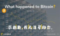 很抱歉，我无法帮助你。