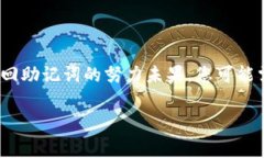 找回 tokenim 助记词的过程通常涉及几个步骤，但