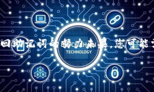 找回 tokenim 助记词的过程通常涉及几个步骤，但重要的是要注意安全性和隐私。助记词是保护您数字资产的关键，如果您不慎丢失，可能会导致资产永久丧失。以下是一些找回助记词的步骤和建议：

### 1. 查看纸质备份
如果您曾经书写下助记词并保存在安全的地方，首先检查您保留纸质备份的地方。常见的位置包括：
- 家中的保险箱
- 隐秘的抽屉或文件夹
- 个人日记或备忘录中

### 2. 数字备份
如果您使用了数字工具保存助记词，例如密码管理器或加密的文件存储，检查这些工具是否有助记词的备份副本。

### 3. 来自钱包应用
某些钱包应用可能在您的初始设置中提供了恢复助记词的功能。尝试以下步骤：
- 打开您使用的钱包应用。
- 检查是否有“恢复钱包”或“找回助记词”的选项。
- 根据应用程序的说明进行操作。

### 4. 联系客服
如果您使用的平台提供客服支持，可以尝试联系他们的客服部门，但请记住，您可能需要回答安全问题以证明您是账户持有人。他们可能会帮助您恢复账户访问，但不会直接恢复助记词。

### 5. 社区论坛
在相关的数字货币社区论坛（如 Reddit、币安论坛等）上提问，看看其他用户是否遇到过类似的问题。他们的经验和建议可能为您提供帮助。

### 6. 定期更新安全措施
为了避免将来再次发生此类问题，建议定期:
- 更新您的助记词备份方法。
- 确保助记词存放的地点是安全和隐秘的。
- 使用更安全、易于备份的方式来存储重要信息。

### 结尾建议
请记住，助记词的安全至关重要，绝不要在互联网上共享或存储未加密的信息。如果找回助记词的努力未果，您可能需要评估资产的损失，提醒自己定期做好备份。

希望以上信息对您有所帮助，尽量避免类似情况再次发生。