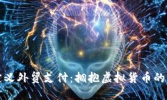 重新定义外贸支付：拥抱虚拟货币的新时代