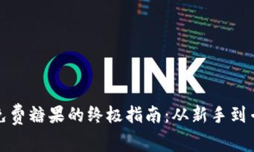 获取Tokenim免费糖果的终极指南：从新手到专家，轻松领取！